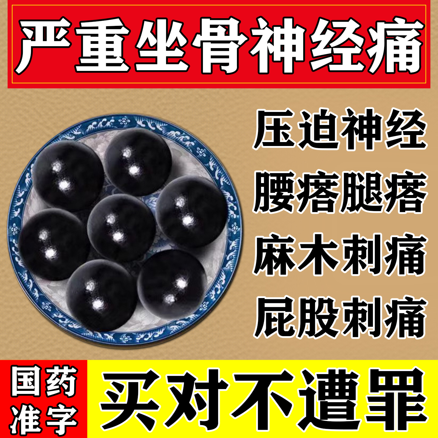 【泓仁远】舒筋活络丸6g*10丸*1板/盒