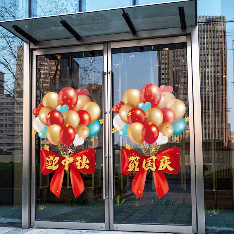 气球中秋国庆玻璃门贴纸服装珠宝店橱窗装饰静电贴国庆节布置窗贴