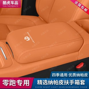 件用品 适用零跑C16扶手箱保护套c16中控手扶箱盖皮套汽车内饰改装