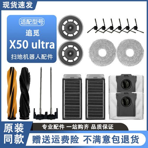 适配追觅X50Ultra扫地机配件