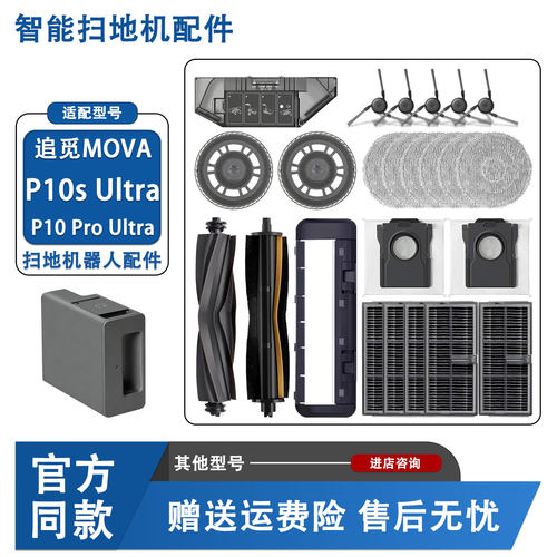 追觅MOVAP10sUltra/P10Pro耗材
