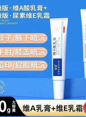 维a酸乳胶膏和尿素维e淡化黑色素沉淀去鸡皮干涩油腻毛孔粗大黑头