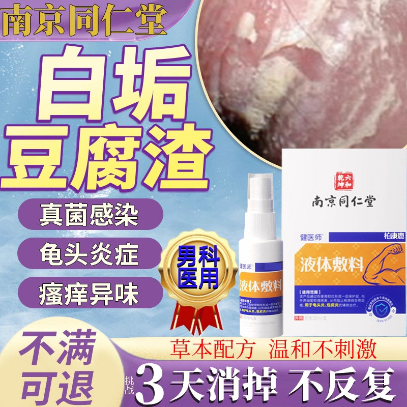 舒缓炎症就靠它！龟头豆腐渣白垢
