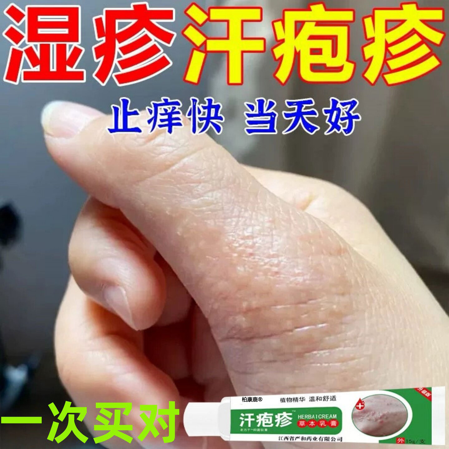 小贵!但买一次就好!汗泡疹药膏