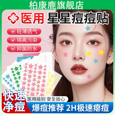 可上妆遮暇星星痘痘贴修复痘印