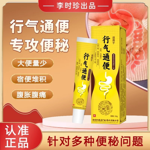 李时珍行气通便便秘腹胀气胀凝胶