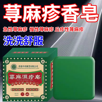 专攻寻麻疹！草本舒缓皂洗去不适