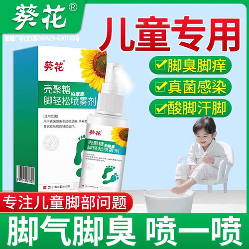 儿童专用脚气喷雾壳聚糖脚轻松