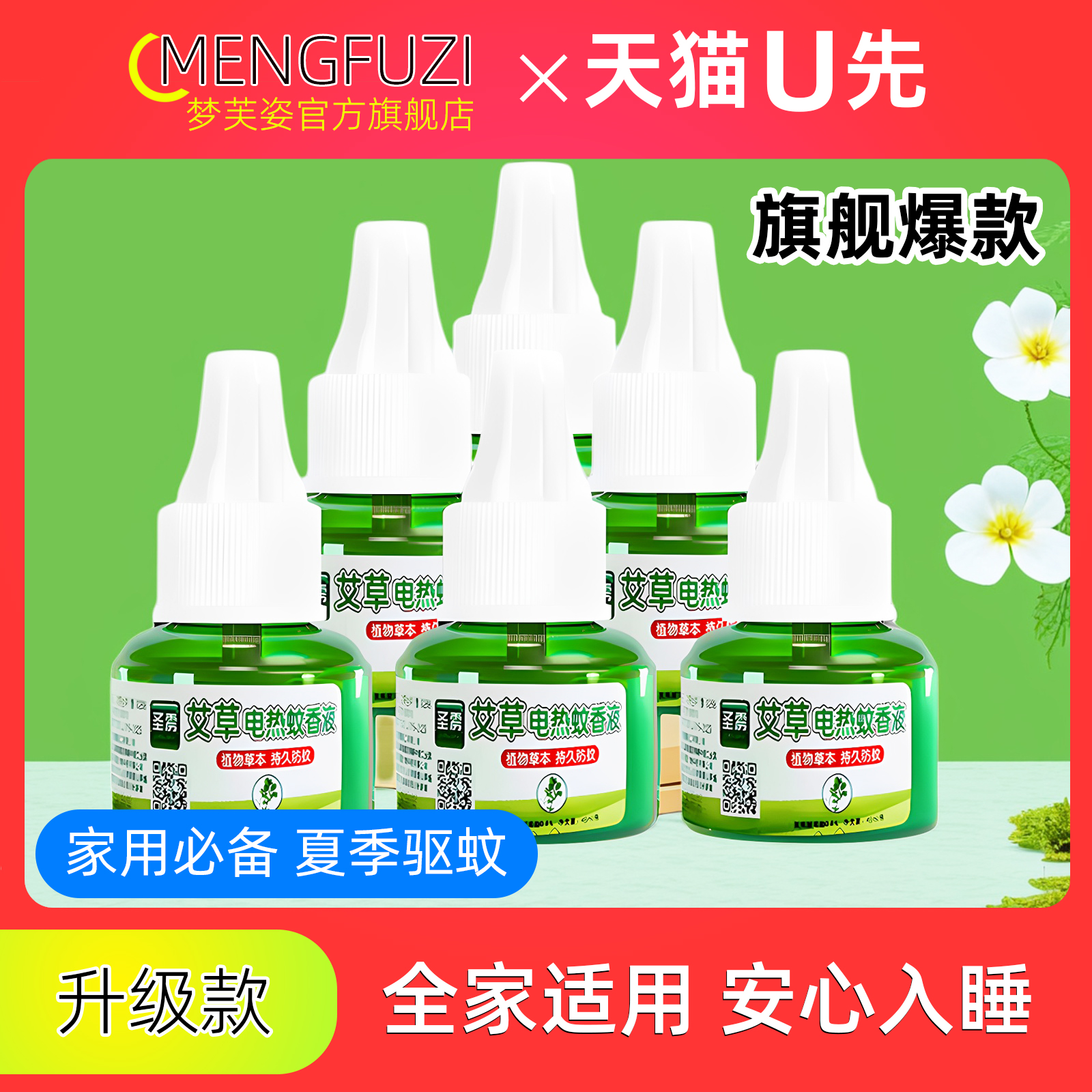 电热蚊香液家用驱蚊液