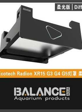 BalanceAqua百蓝灯罩 灯围 护眼柔光款罩XR15 XR30 G5 G6柔光灯罩