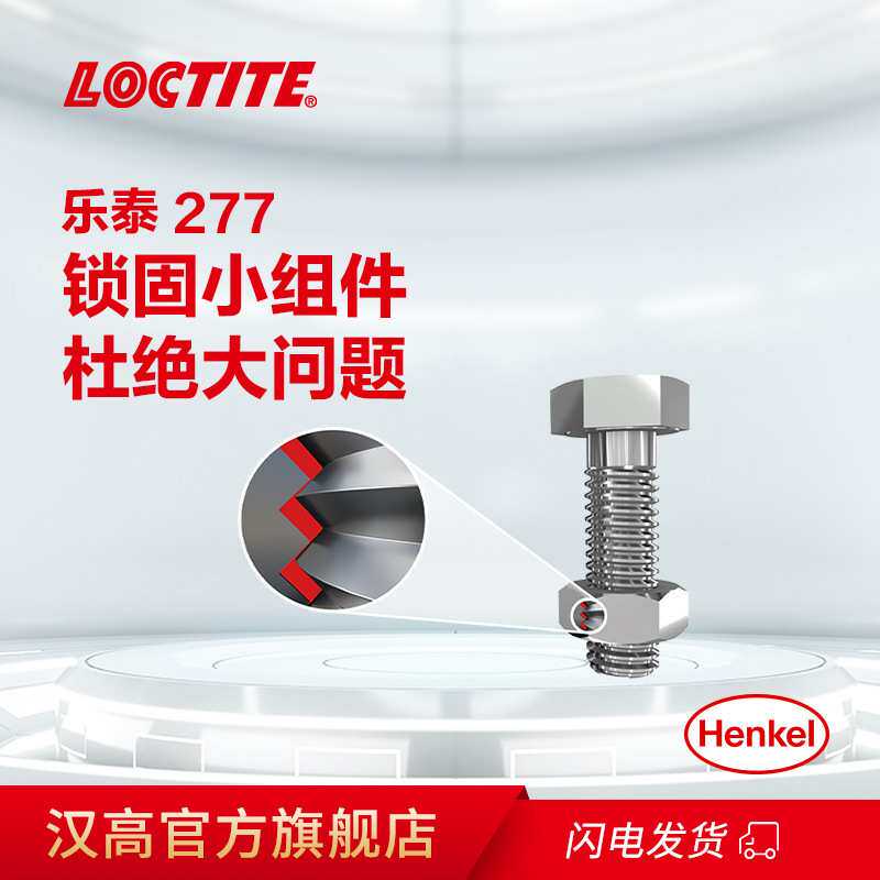 乐泰277螺纹锁固剂金属高温密封防松紧螺纹锁固剂现货