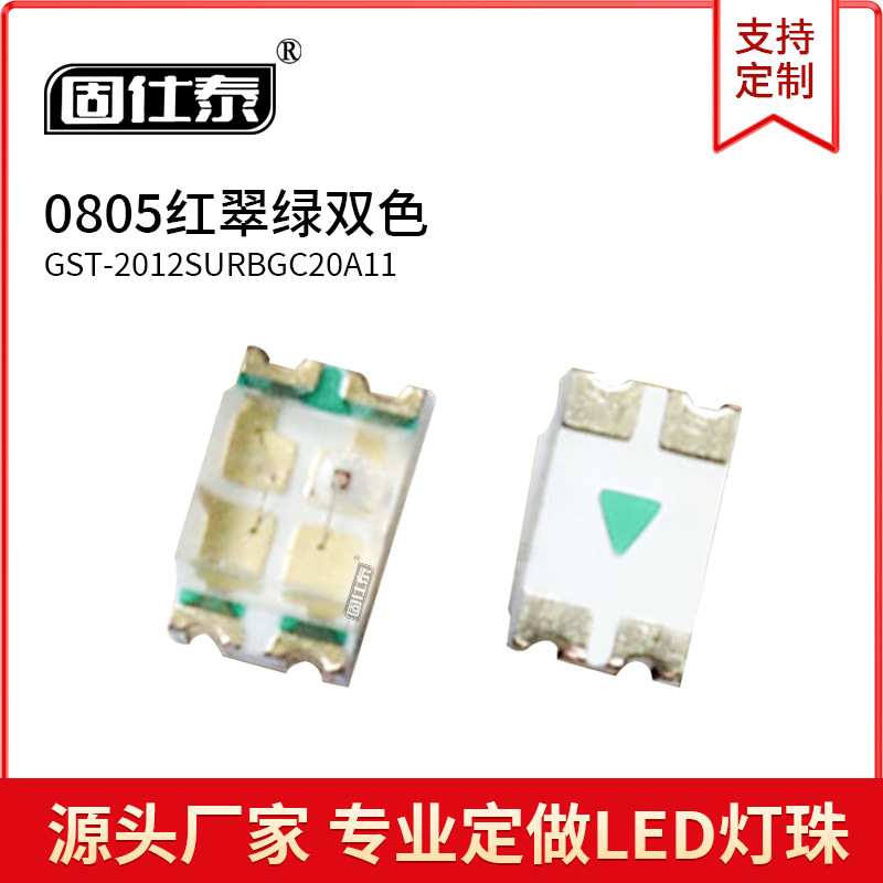 0805led灯红翠绿双色灯光体积2.0*1.25*1.1贴片发光二极管现货