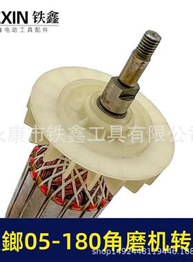 诸暨铁鎯180角磨机转子铁鎯05-180角磨机电机角磨机配件00918