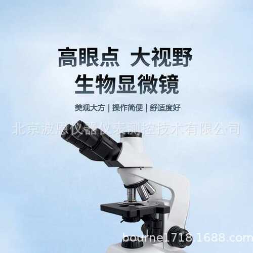 波恩仪器生物显微镜实验室科研检测双目三目高倍高清显微镜厂家