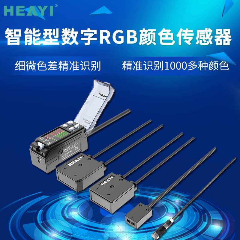 合熠直供 高精度微色差识别RGB颜色传感器 电眼 感应开关传感器