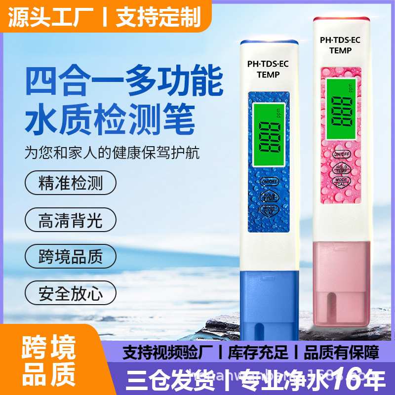 【跨境款】四合一水质检测笔tds笔便携式ec测水笔ph测试笔酸度计