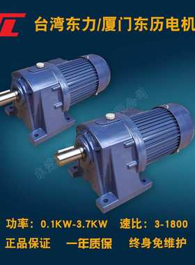供应 厦门东历减速机，东力齿轮减速马达 PL18-100-3S3，