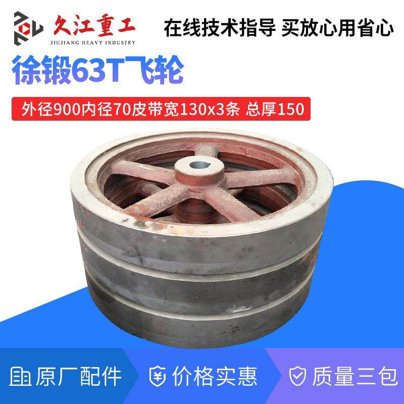 徐锻冲床皮带轮扬力扬州星火J2-16T25T40T6T80T压力机配件飞轮