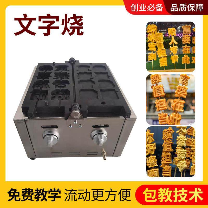 网红移动文字烧蛋糕串串烧流动商用摆摊小吃燃气机器设备模具厂家,清洗/食品/商业设备,烘焙设备,淘宝优惠券,粉丝福利购,淘宝优惠卷