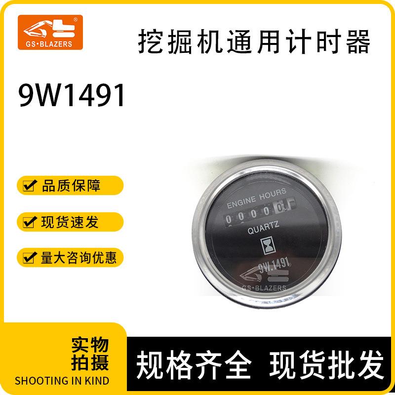 工程机械配件挖掘机通用机械9W1491工业计时器