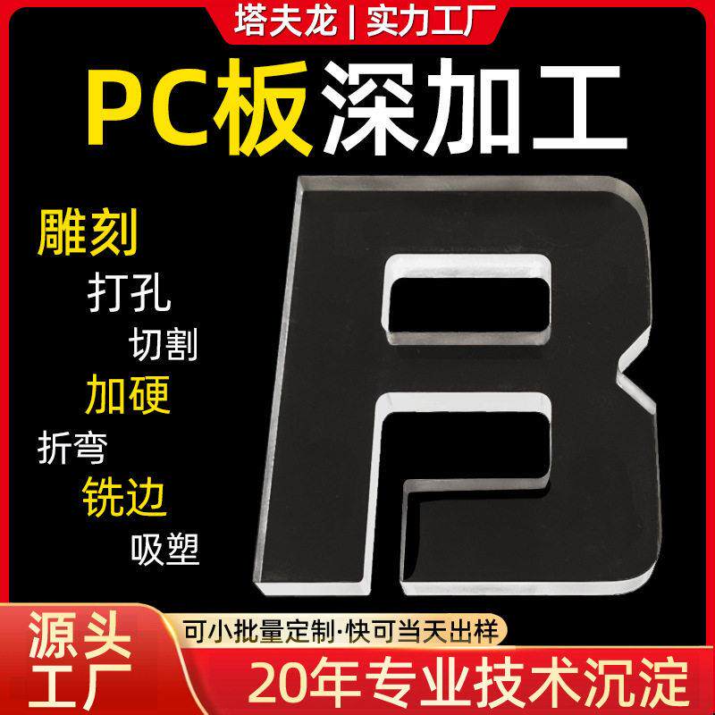 定制pc板深加工切割打孔冷热折弯实心板雕刻耐力板加工加厚阳光板