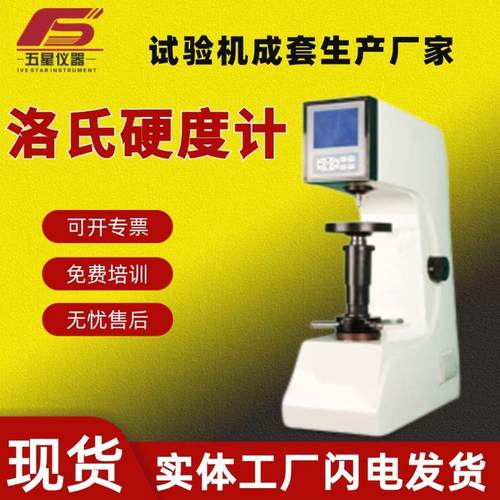 厂家现货数显洛氏硬度计金属硬度检测仪电动手动洛氏硬度计