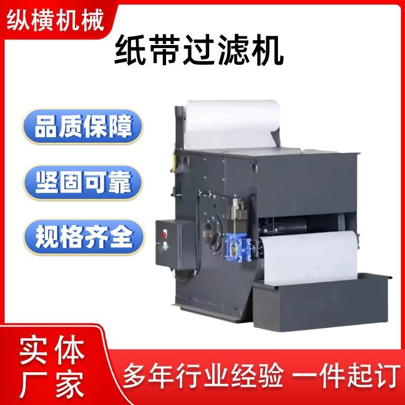 纸带过滤机高精度磨齿机过滤器切削液净化斜网式磨床磁铁分离器
