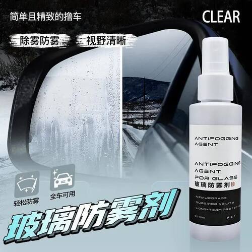 汽车玻璃防雾剂挡风玻璃除雾剂