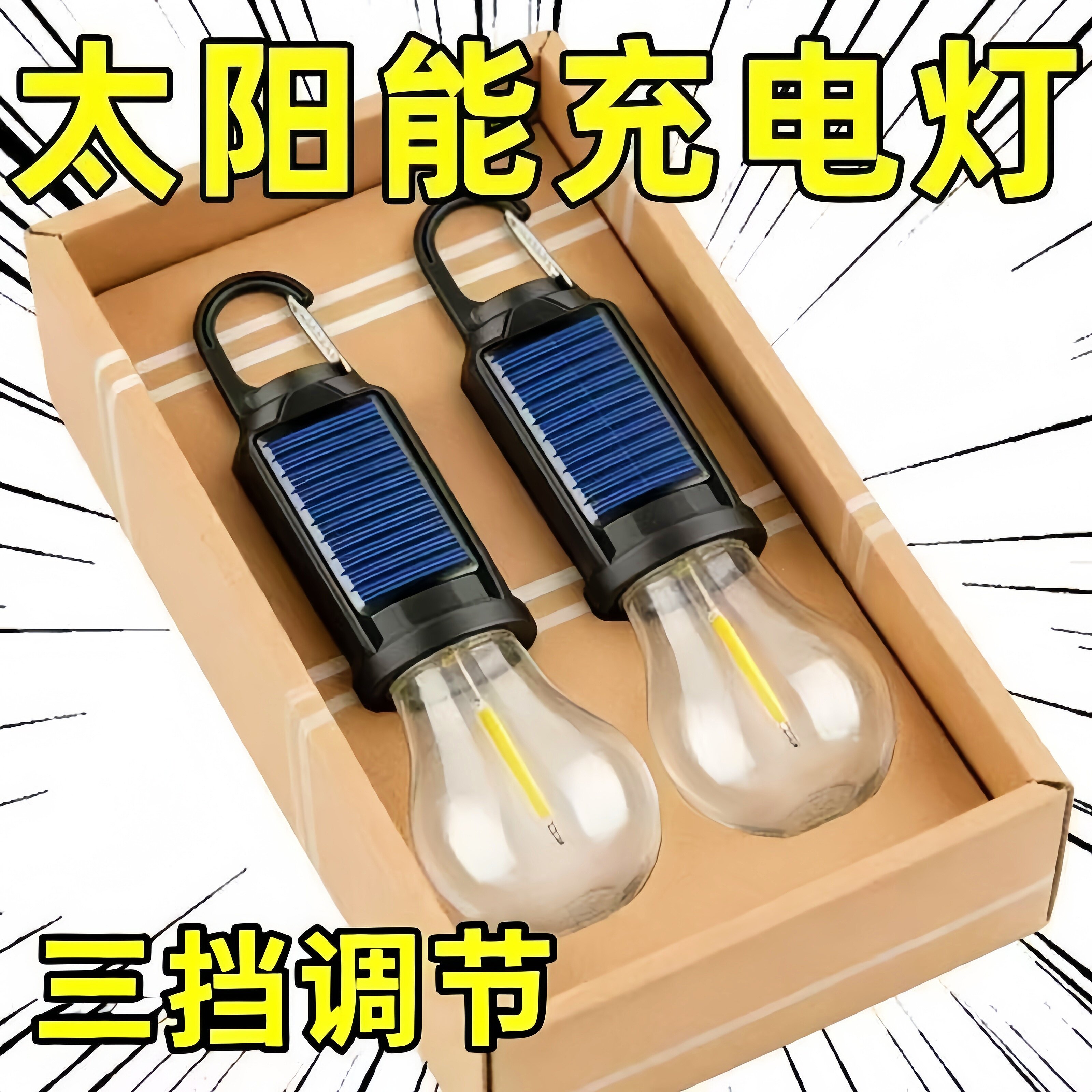 太阳能露营庭院灯充电复古野营灯