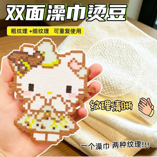 拼豆专用双面搓澡巾烫布耐高温