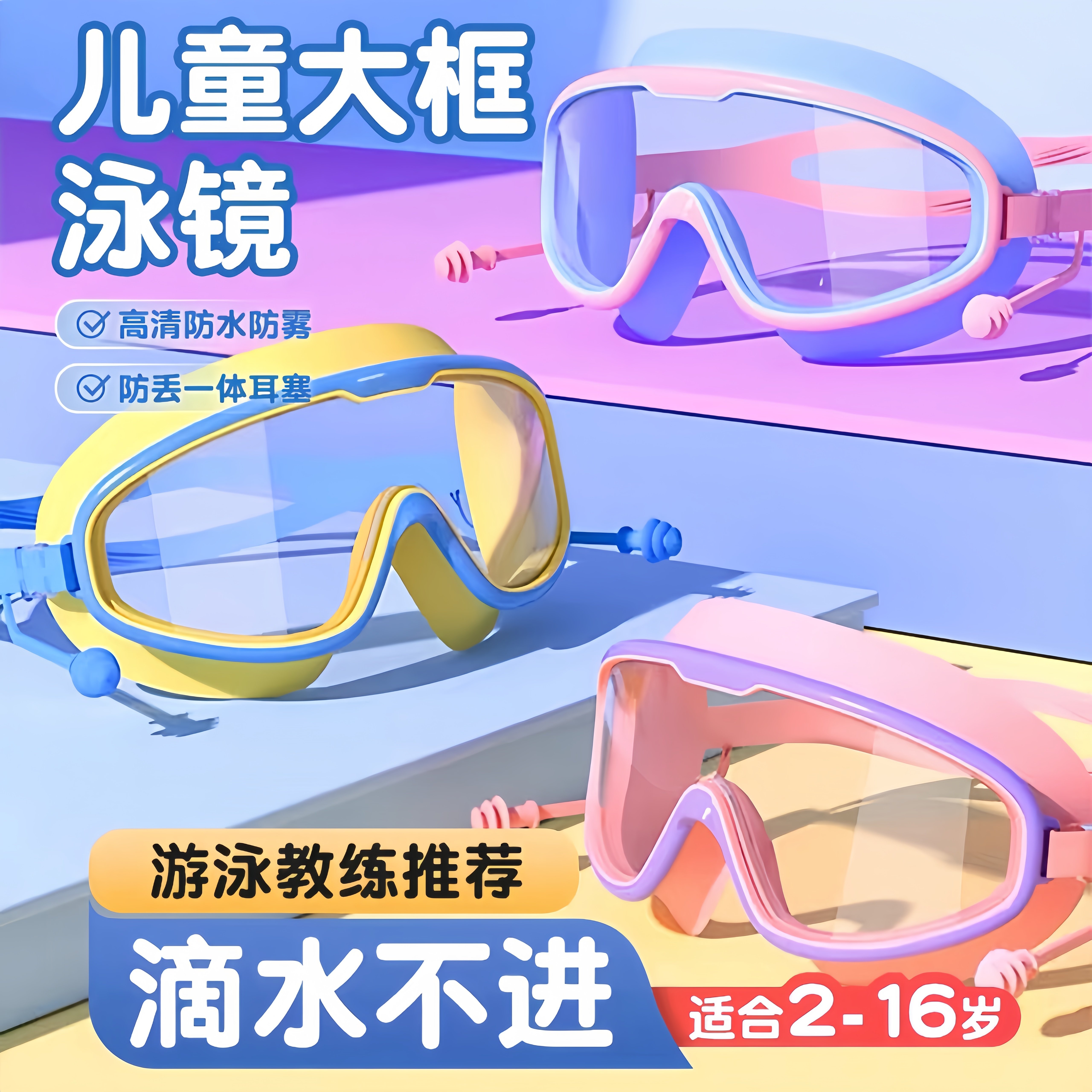 儿童泳镜防水防雾高清眼睛护目镜