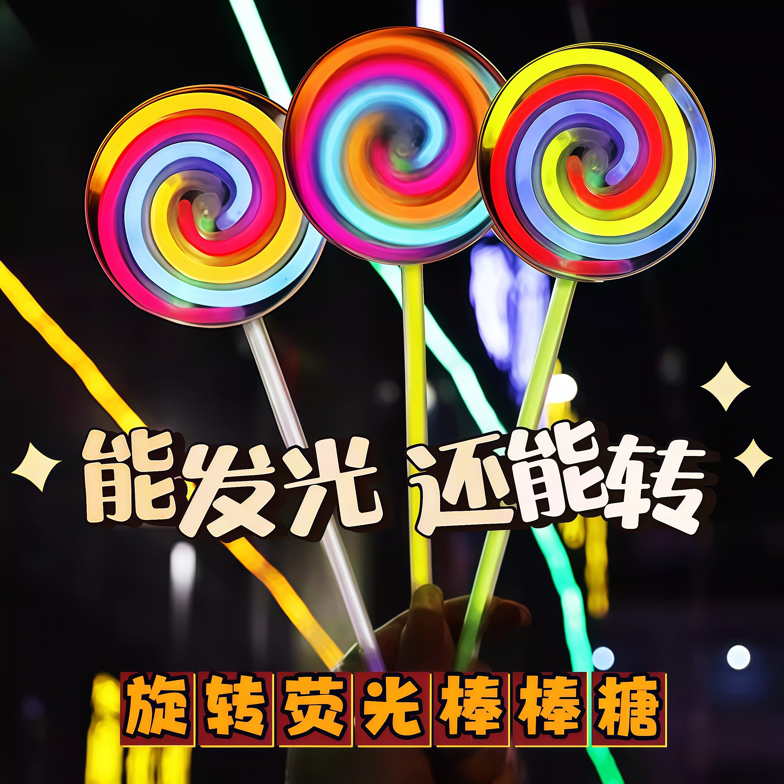 网红同款荧光棒棒糖荧光旋转陀螺夜光棒发光儿童玩具一次性荧光棒
