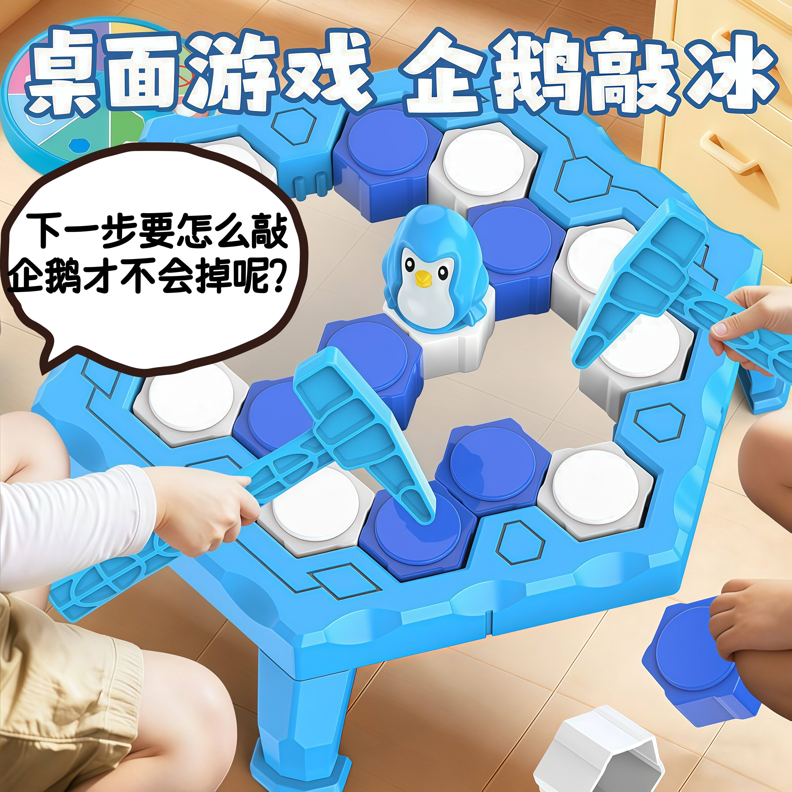 敲冰块拯救企鹅破冰台玩具男孩小女孩儿童益智思维训练专注力桌游