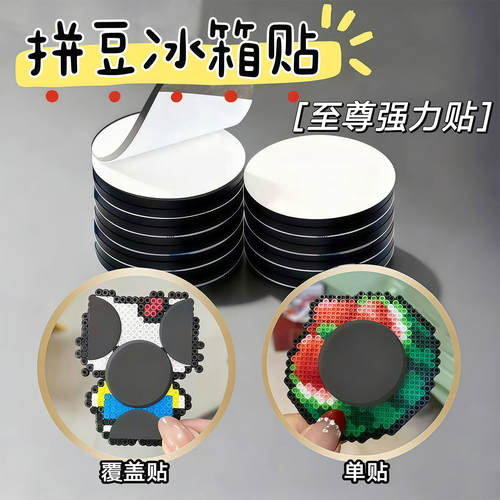 拼豆冰箱贴圆形背胶强力软磁片