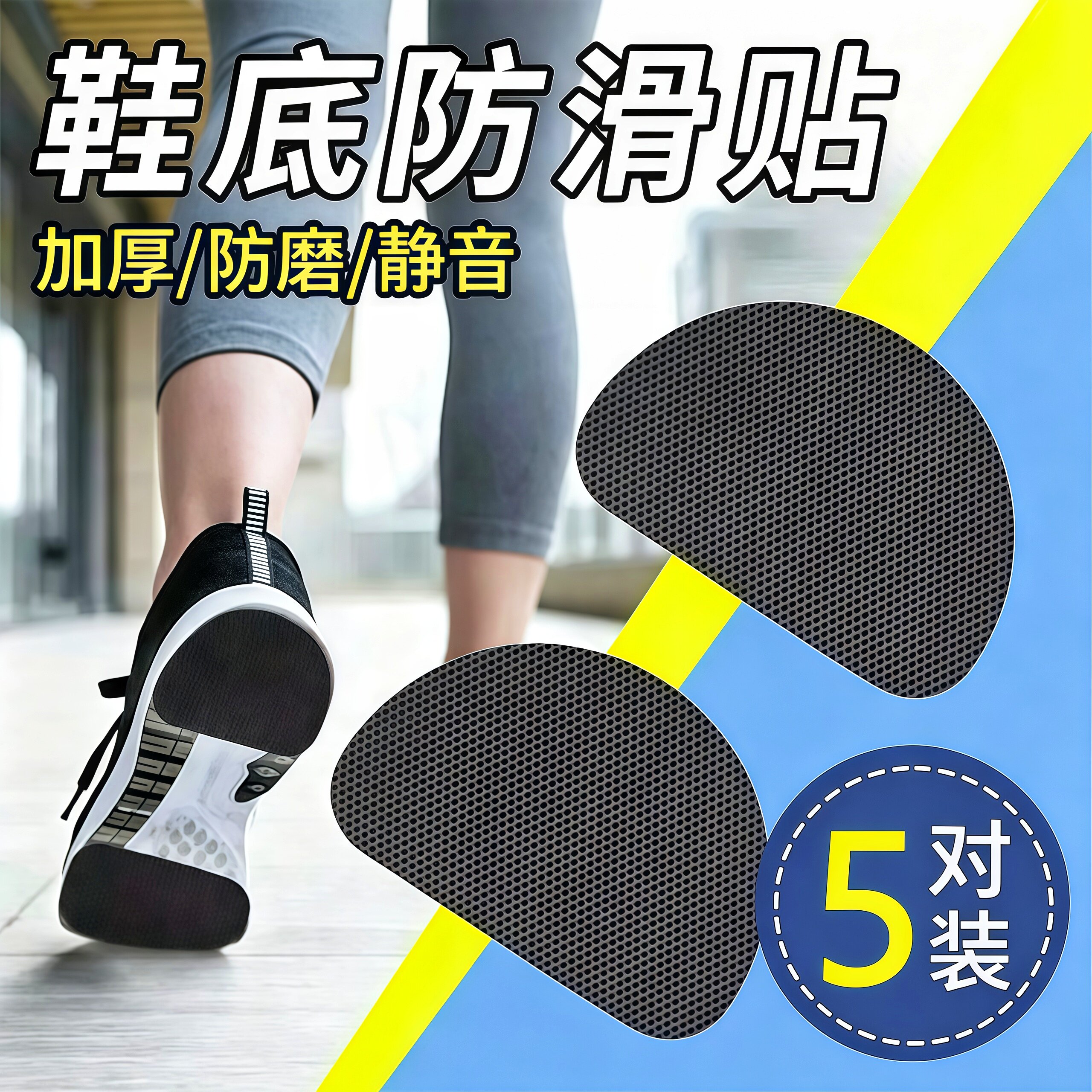 运动鞋底自粘加厚防滑贴耐磨静音
