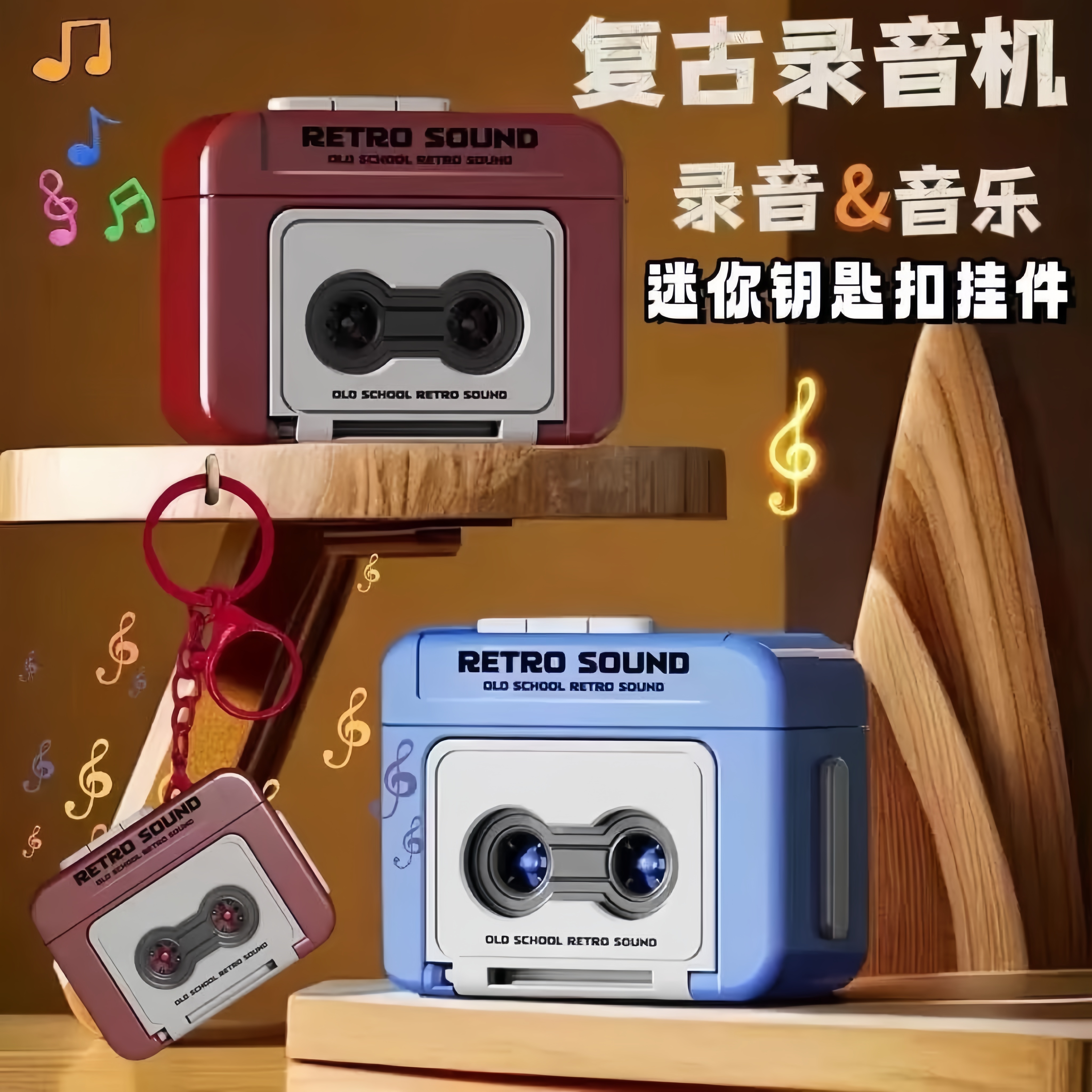 复古录音机挂件钥匙扣迷你播放器