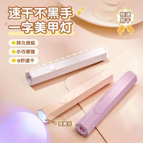手持美甲一字灯速干指甲油烤灯