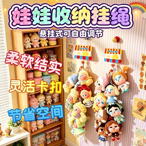 毛绒玩偶挂绳悬挂式玩具收纳绳