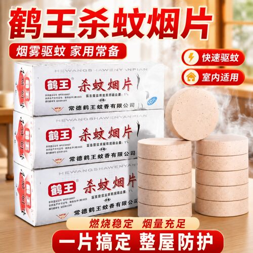老牌鹤王烟熏灭蚊片家用驱蚊无味