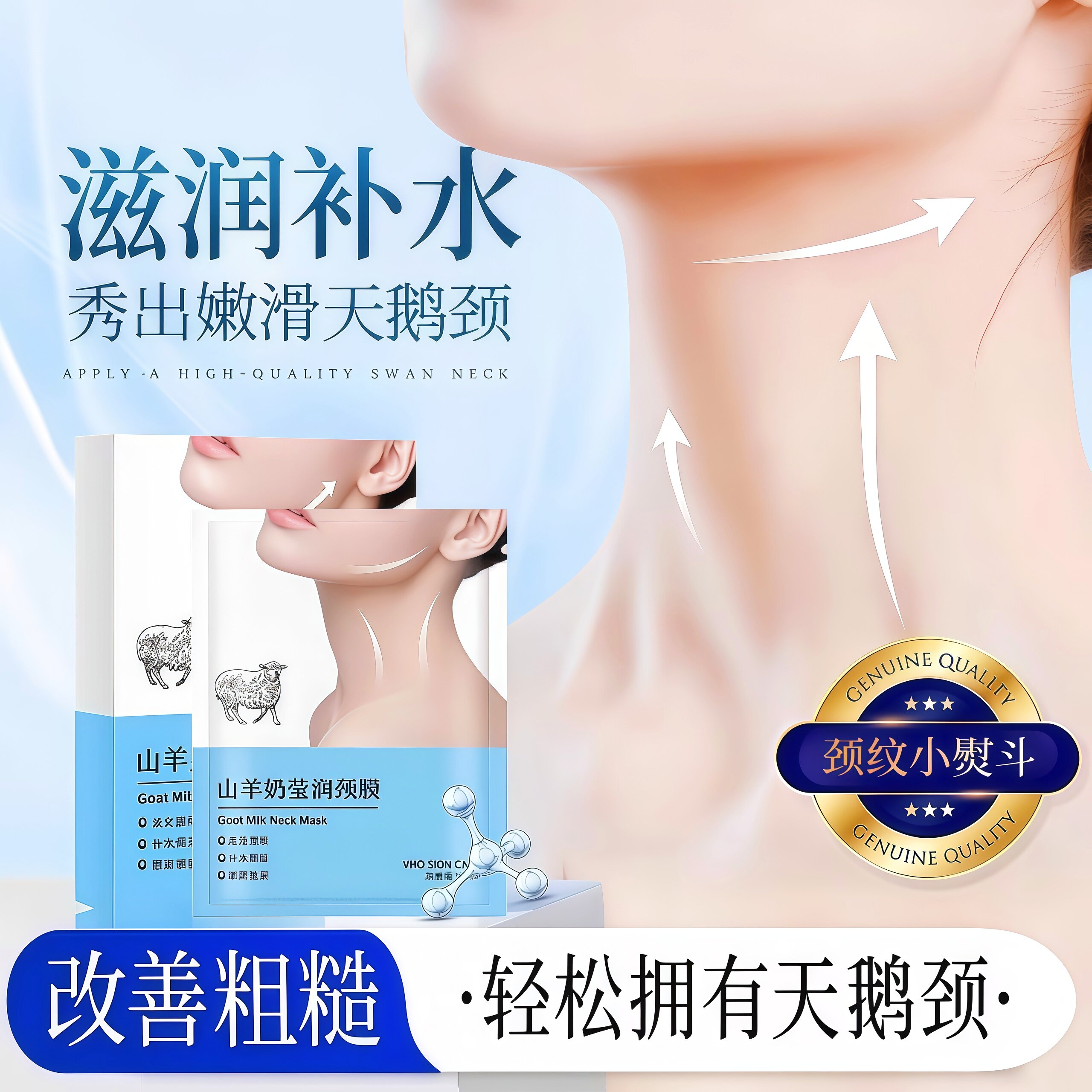 山羊奶颈膜淡化颈纹保湿补水面膜