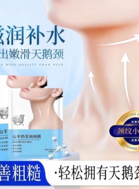 山羊奶颈膜淡化颈纹保湿补水面膜