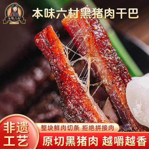 猪肉干手撕风干黑猪肉干本味六村