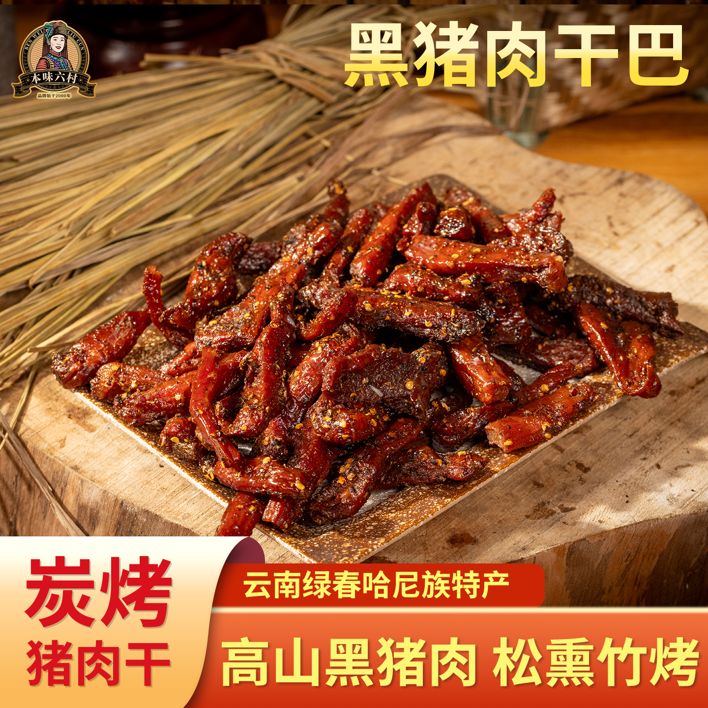 本味六村黑猪肉干巴云南绿春特产火烧五香麻辣手撕风干猪肉干即食