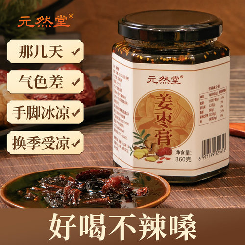 元然堂姜枣膏360g2件9折