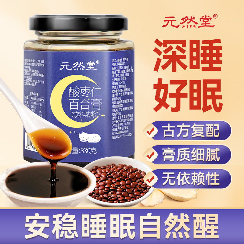 元然堂酸枣仁百合膏330g睡前膏正宗氨基丁酸茯苓安神茶