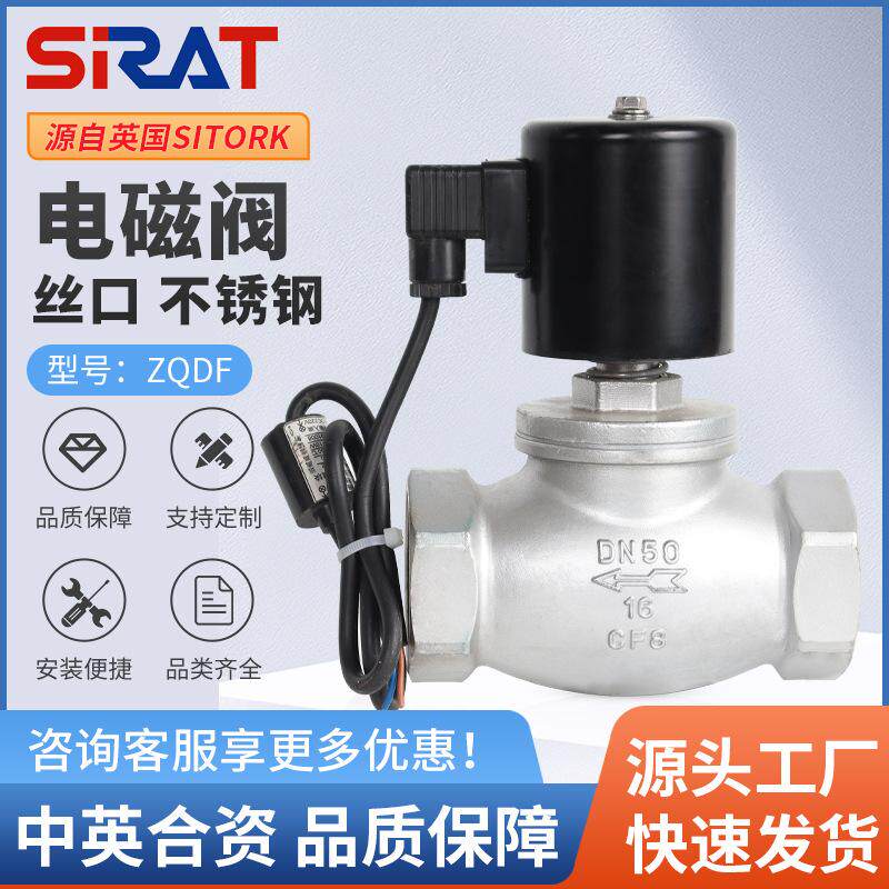 SIRAT斯锐特ZQDF不锈钢高温蒸汽电磁阀24V螺纹活塞式热水油气220V
