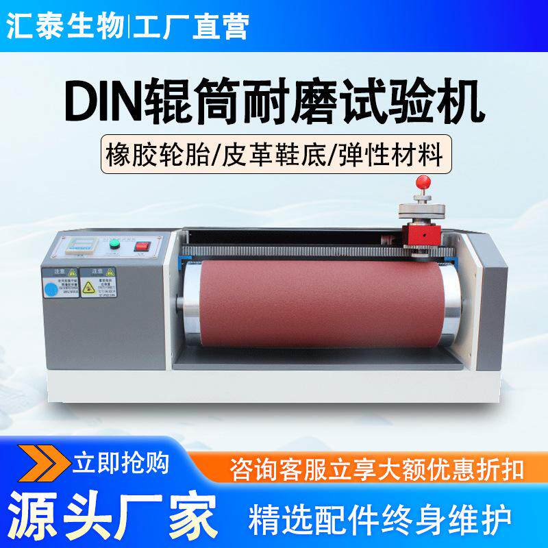 DIN耐磨耗试验机轮胎鞋底皮革滚筒din耐磨实验机橡胶耐摩擦测试仪