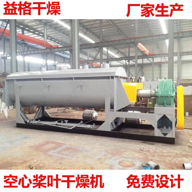 颜料空心桨叶干燥机 燃料烘干设备 动物粪便化处理器