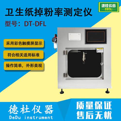 DT-DFL 卫生纸掉粉率测定仪 卫生纸及其制品掉粉率测定仪
