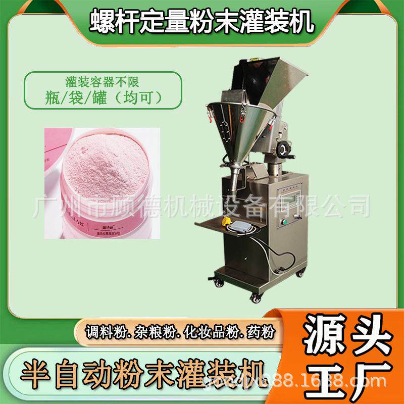瓶装粉剂小型灌装机草莓味粉末洁牙粉灌装机螺杆珍珠面膜粉灌装机